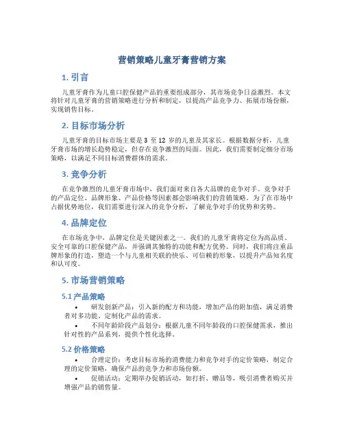 营销策略儿童牙膏营销方案