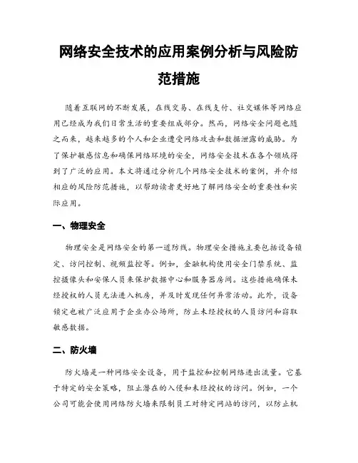 网络安全技术的应用案例分析与风险防范措施