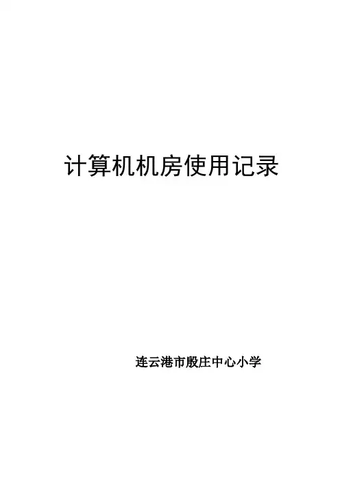 计算机机房使用记录(全年 电子稿)