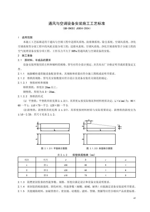 通风与空调设备安装施工工艺标准