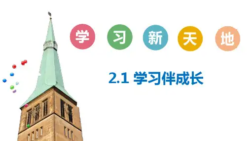 《学习伴成长》PPT教学课件