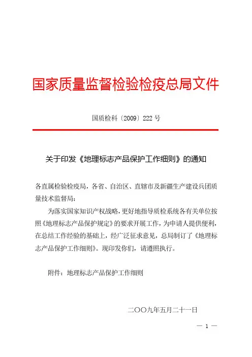 关于印发《地理标志产品保护工作细则》的通知