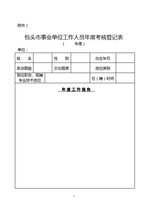 事业单位工作人员年度考核登记表 2