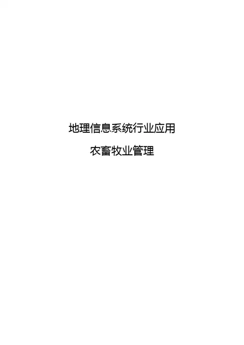畜牧GIS技术解决方案