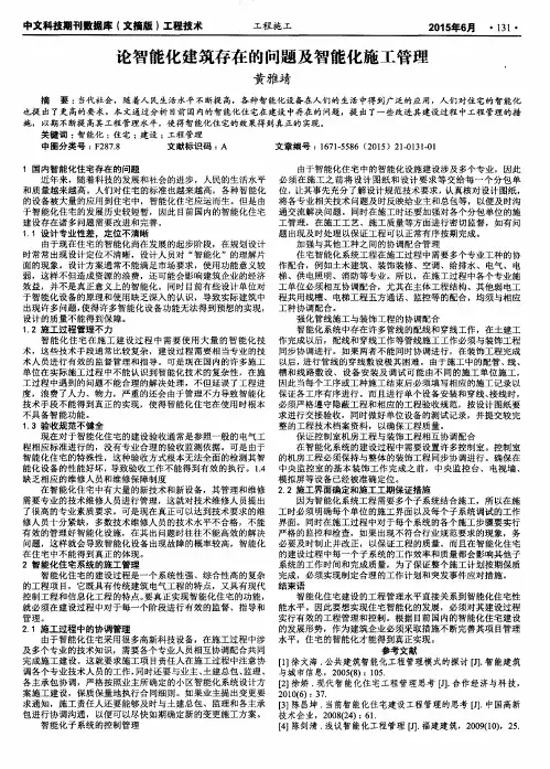 论智能化建筑存在的问题及智能化施工管理