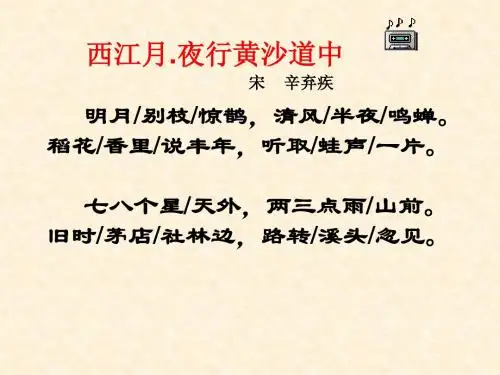 《西江月-夜行黄沙道中》ppt课件