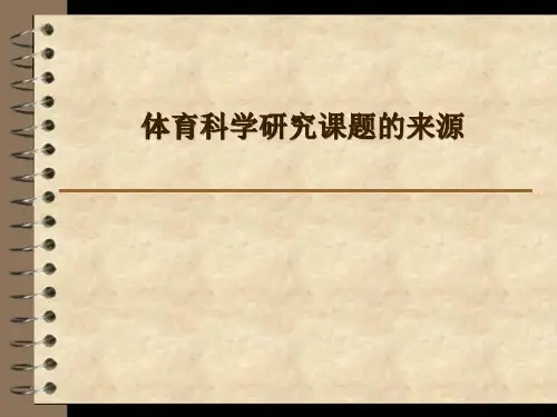 体育科学研究课题的来源