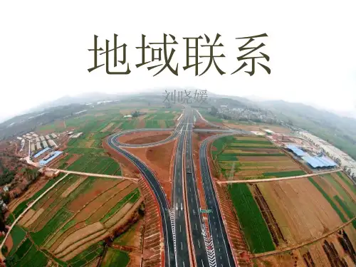 高一地理中图版必修二第三章第三节《地域联系》 (36张PPT)精选课件