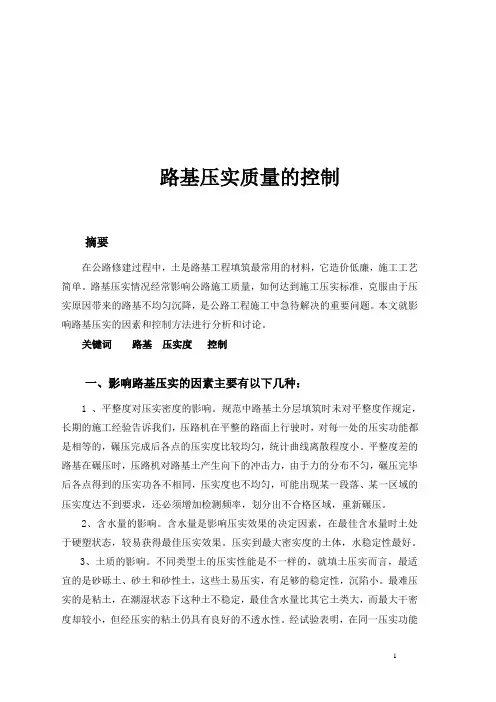 路基压实度压实质量的控制