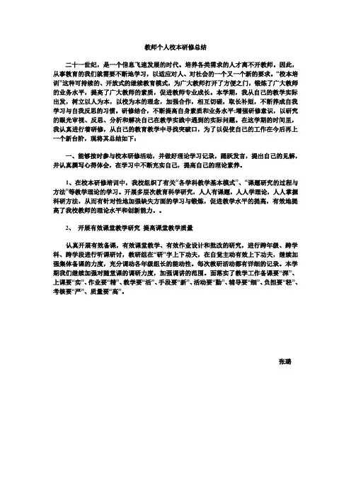 教师个人校本研修总结