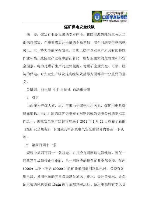煤矿供电安全浅谈