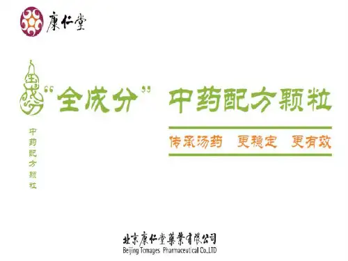 全成分中药配方颗粒共38页文档