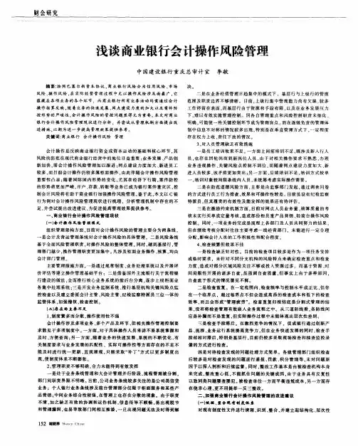 浅谈商业银行会计操作风险管理