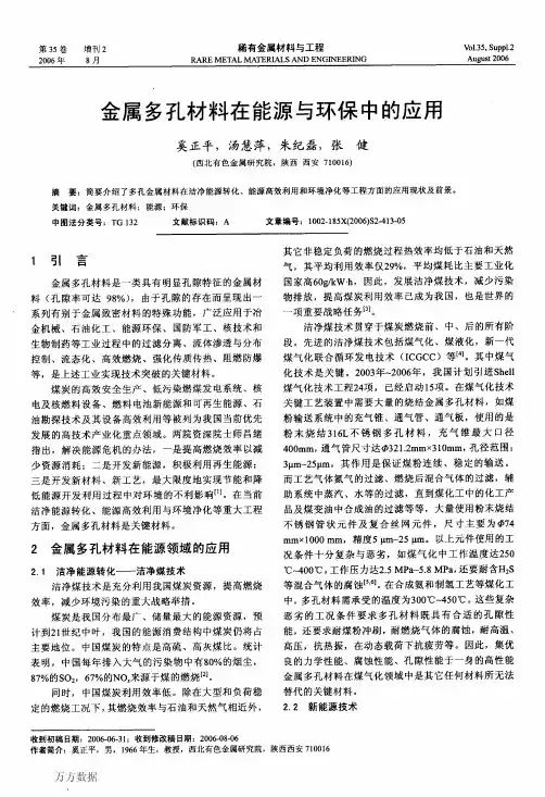 金属多孔材料在能源与环保中的应用