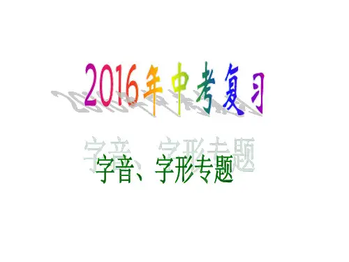 字音字形复习