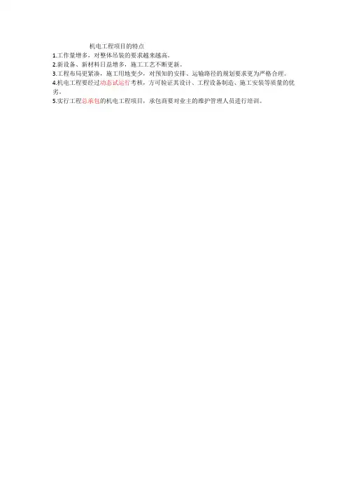 机电工程项目的特点