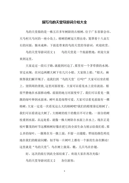 描写鸟的天堂导游词介绍大全