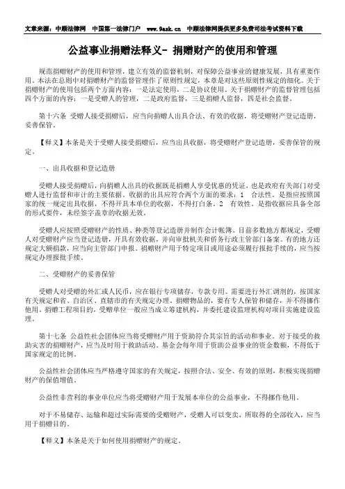 公益事业捐赠法释义- 捐赠财产的使用和管理