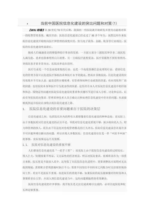 当前中国医院信息化建设的突出问题和对策