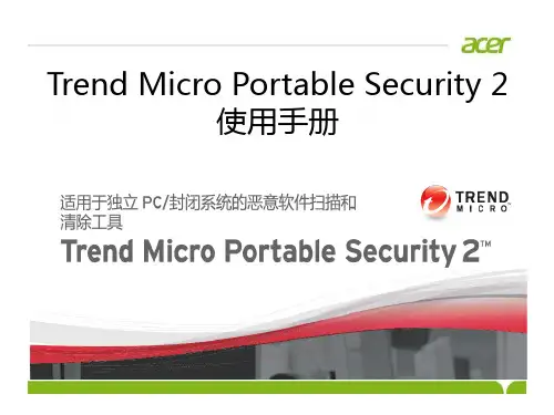 Trend Micro Portable Security 2使用手册