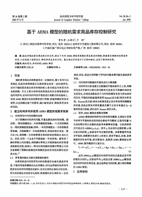 基于ARMA模型的随机需求商品库存控制研究