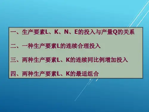 西方经济学第四章生产者行为理论