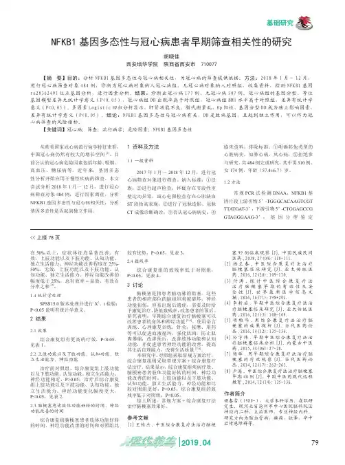 NFKB1基因多态性与冠心病患者早期筛查相关性的研究