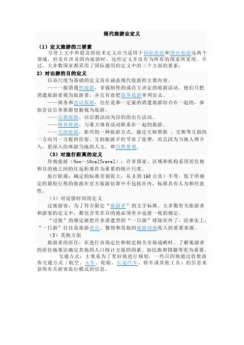 现代旅游业定义
