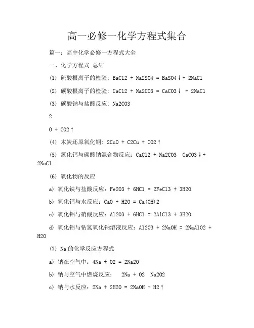 高一必修一化学方程式集合