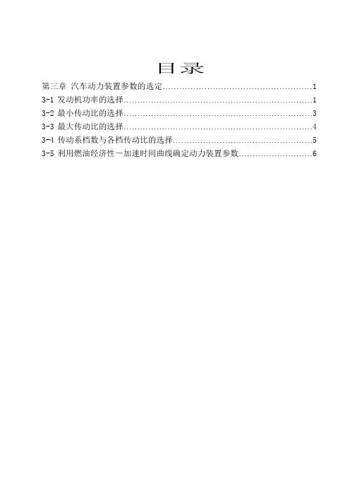 第三章 汽车动力装置参数的选择