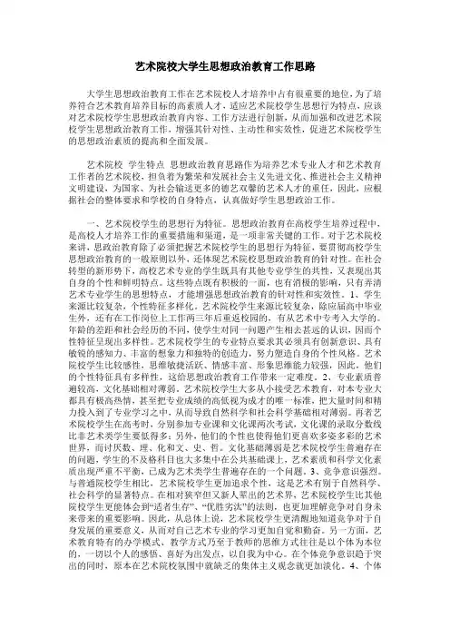 艺术院校大学生思想政治教育工作思路
