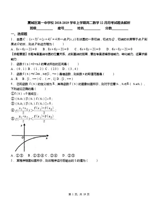 藁城区第一中学校2018-2019学年上学期高二数学12月月考试题含解析