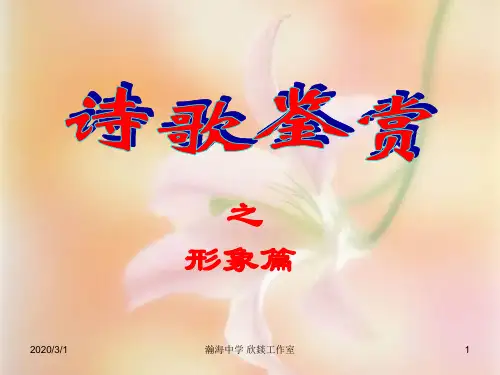 诗歌鉴赏之形象篇