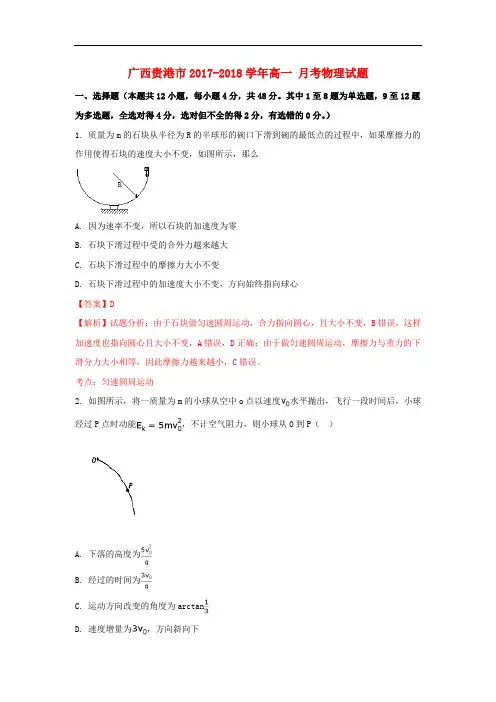 广西贵港市2017-2018学年高一物理9月月考试题(含解析)
