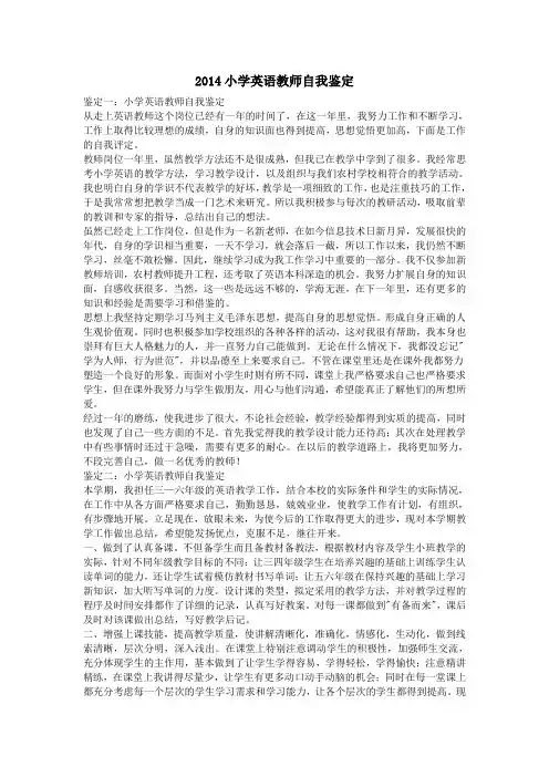 2014小学英语教师自我鉴定