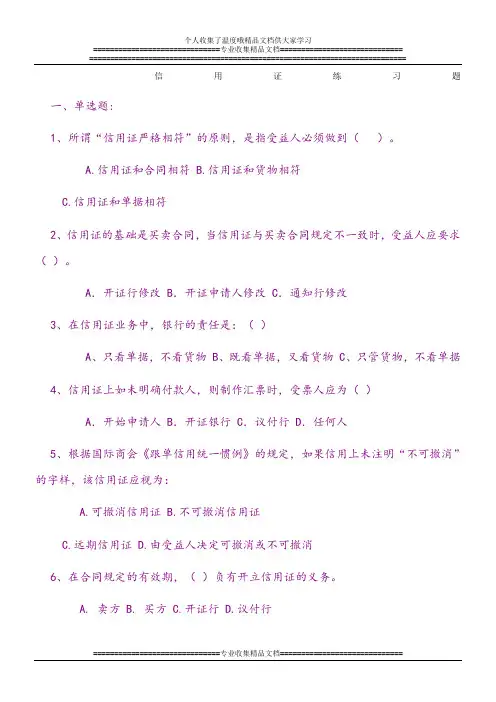 国际商务单证操作实务试题：信用证练习题