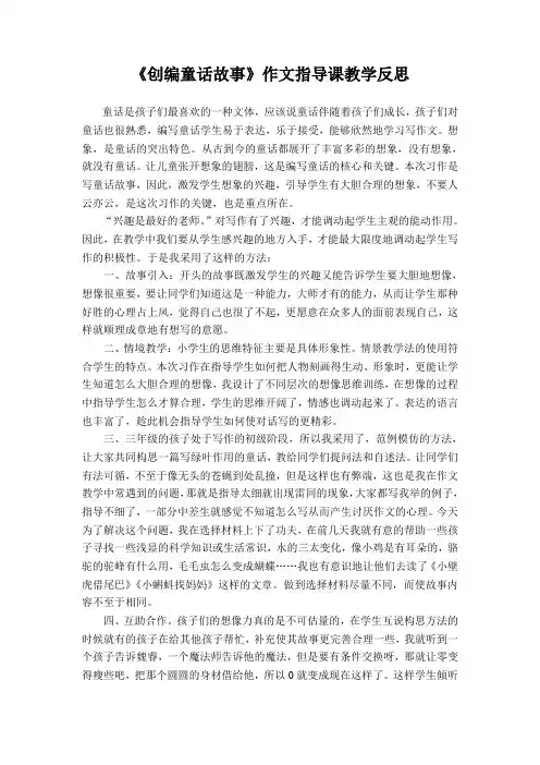 小学语文《创编童话故事》作文指导课教学反思