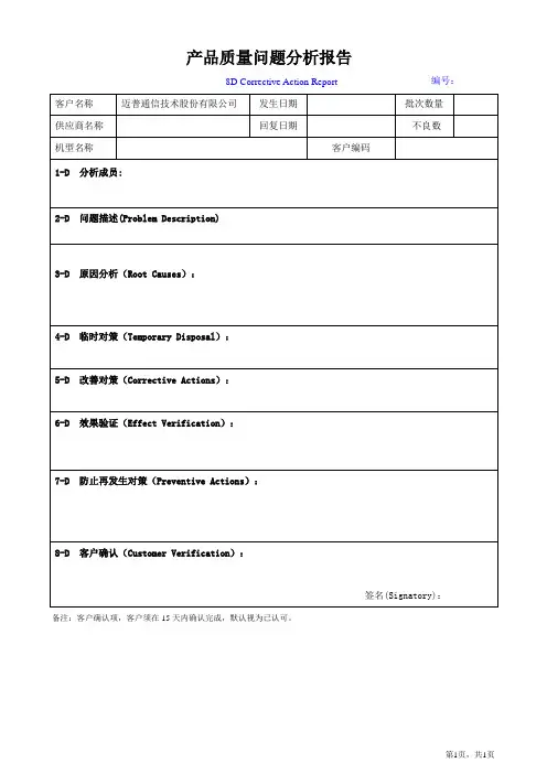 Maipu-产品质量问题分析报告模板(8D)