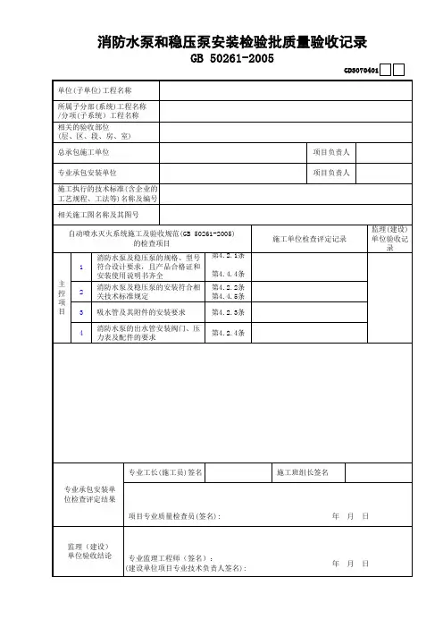 01消防水泵和稳压泵安装检验批质量验收记录GD3070401