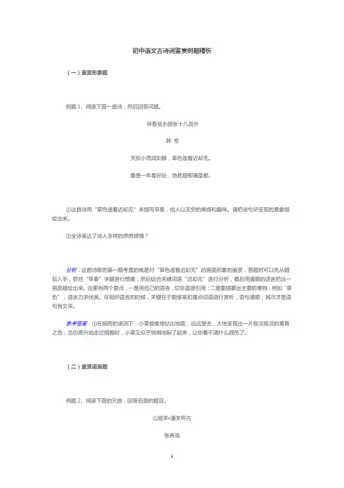初中语文古诗词鉴赏例题精析