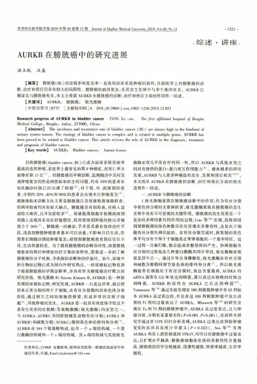 AURKB在膀胱癌中的研究进展