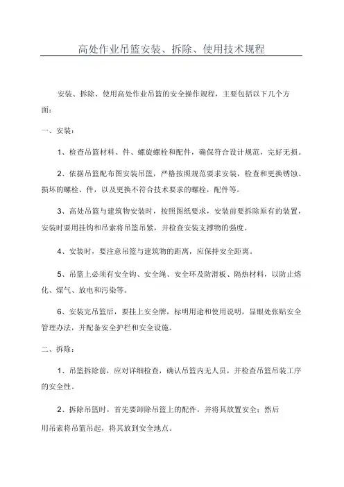 高处作业吊篮安装拆除使用技术规程