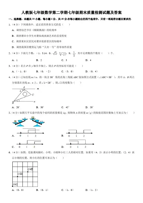 人教版七年级数学第二学期七年级期末质量检测试题及答案一