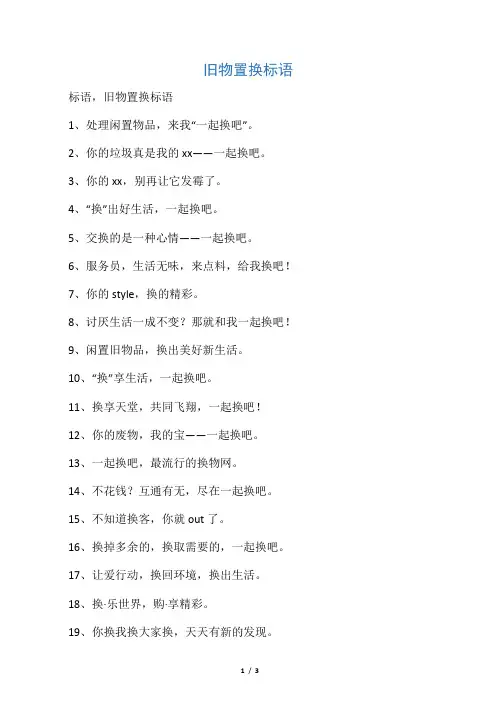 旧物置换标语
