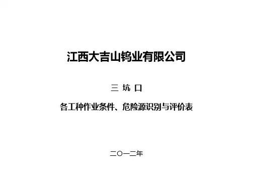 危险源辨识与评价表