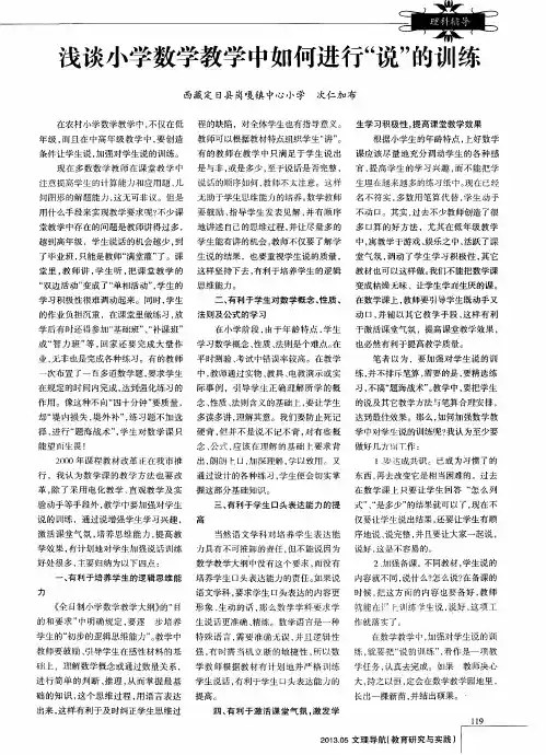 浅谈小学数学教学中如何进行“说”的训练
