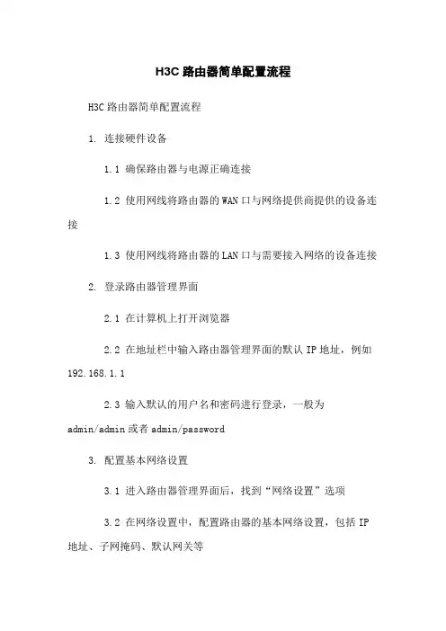 H3C路由器简单配置流程
