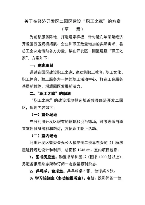 职工之家建设方案