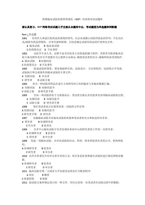 药物临床试验质量管理规范(GCP)培训班培训试题库