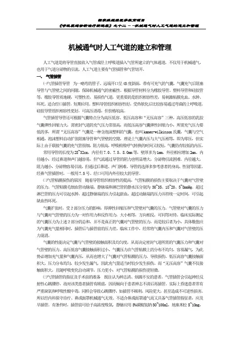 机械通气时人工气道的建立和管理